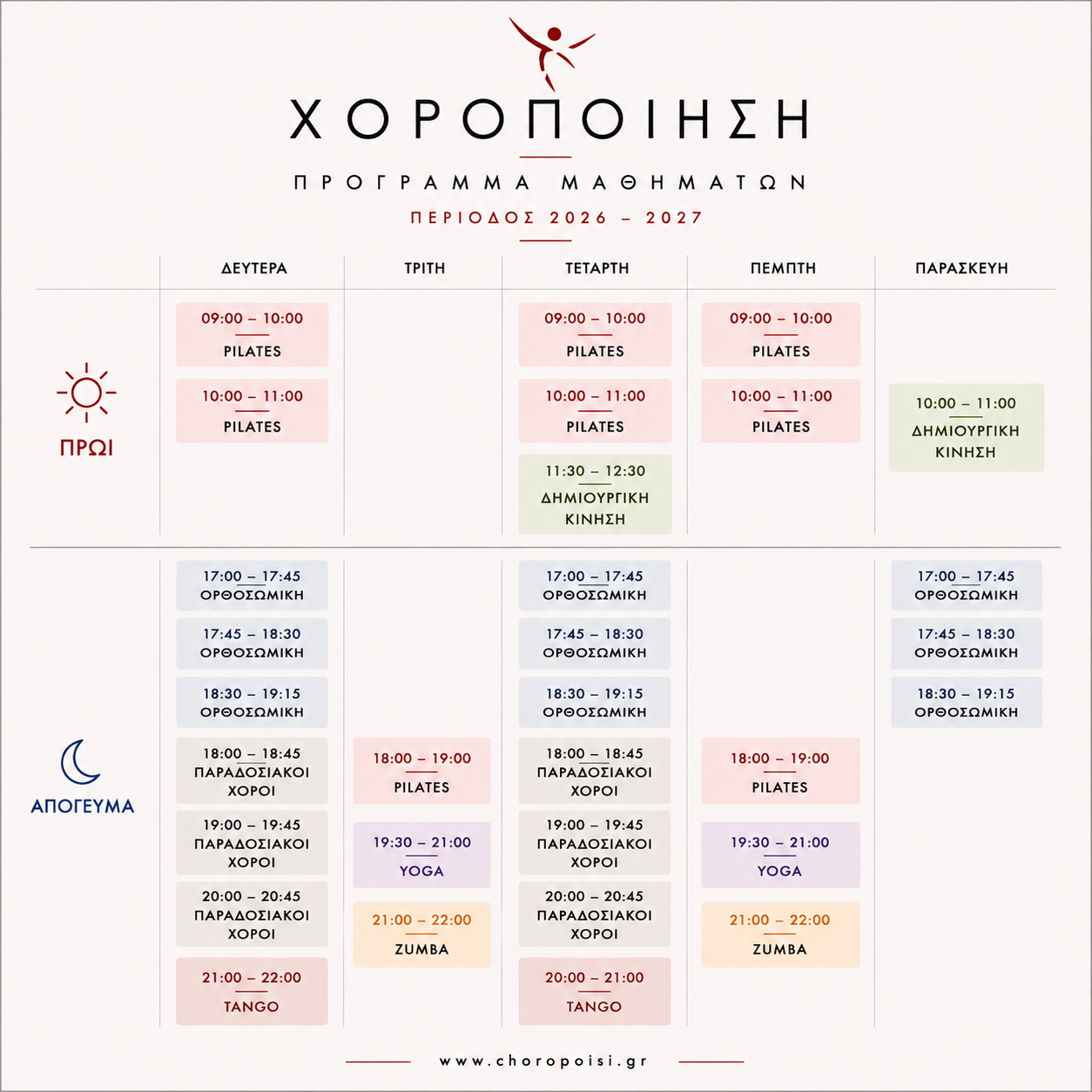 Πρόγραμμα μαθημάτων Χοροποίηση 2026–2027